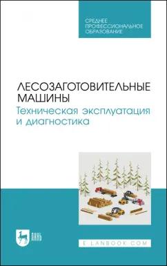 Мартынов, Козьмин, Кривоногова: Лесозаготовительные машины. Техническая эксплуатация и диагностика