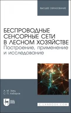 Заяц, Хабаров: Беспроводные сенсорные сети в лесном хозяйстве. Построение, применение и исследование. уч. пособие