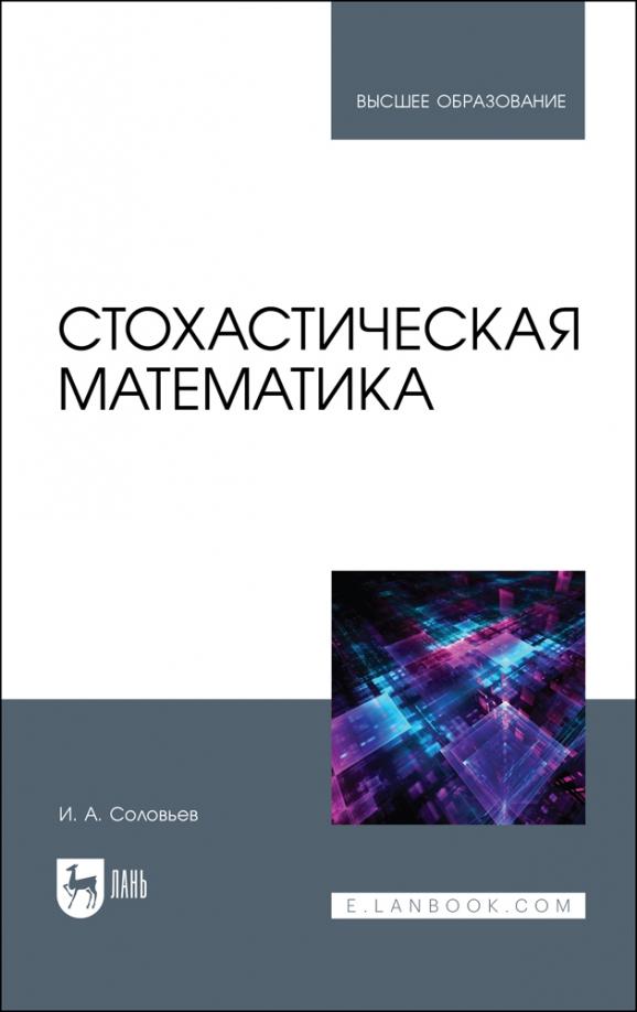 Игорь Соловьев: Стохастическая математика. Учебное пособие