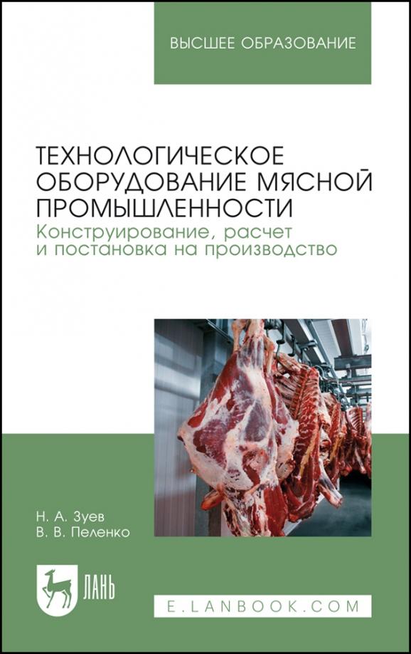 Зуев, Пеленко: Технологическое оборудование мясной промышленности. Конструирование, расчет и постановка