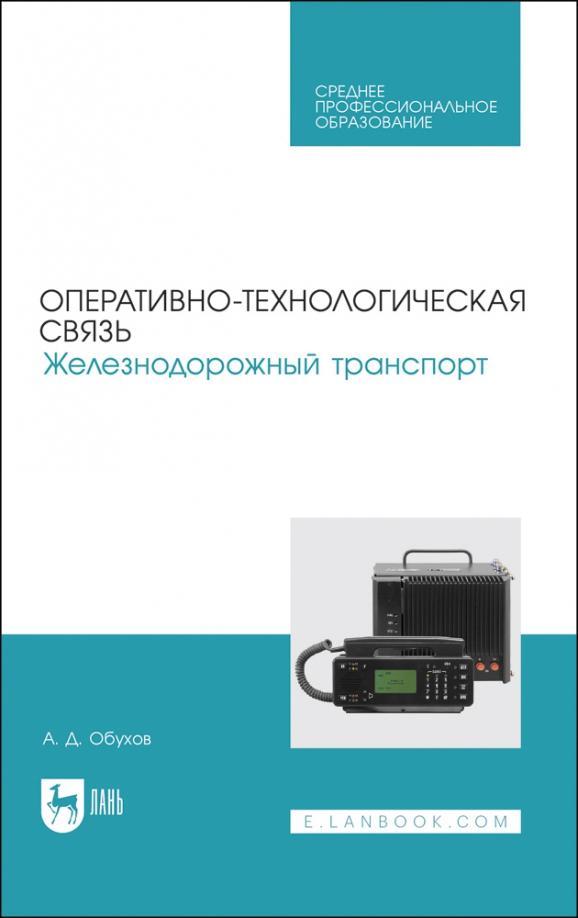 А. Обухов: Оперативно-технологическая связь. Железнодорожный транспорт. учебное пособие для СПО