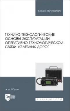 А. Обухов: Технико-технологические основы эксплуатации оперативно-технологической связи железных дорог