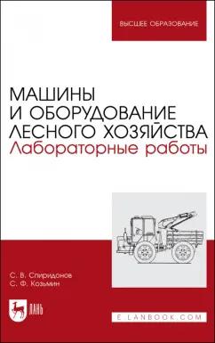 Спиридонов, Козьмин: Машины и оборудование лесного хозяйства. Лабораторные работы. Учебное пособие для вузов