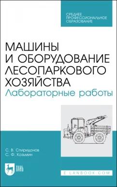 Спиридонов, Козьмин: Машины и оборудование лесопаркового хозяйства. Лабораторные работы. Учебное пособие для СПО