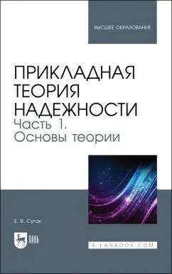 Евгений Сугак: Прикладная теория надежности. Часть 1. Основы теории. Учебник