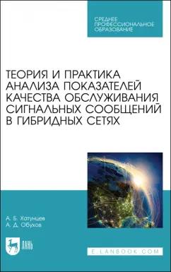 Хатунцев, Обухов: Теория и практика анализа показателей качества обслуживания сигнальных сообщений в гибридных сетях