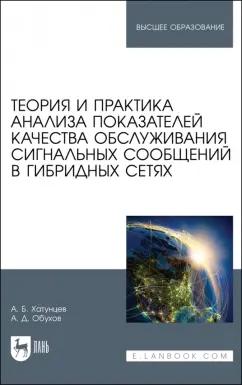 Хатунцев, Обухов: Теория и практика анализа показателей качества обслуживания сигнальных сообщений в гибридных сетях