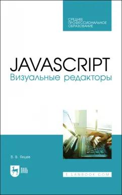 Валерий Янцев: JavaScript. Визуальные редакторы. Учебное пособие для СПО