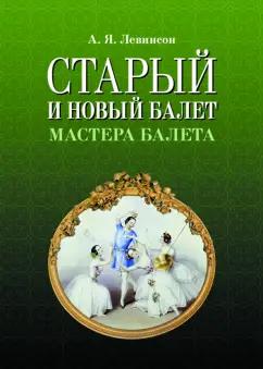 Андрей Левинсон: Старый и новый балет. Мастера балета