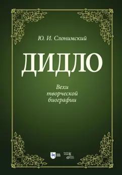 Юрий Слонимский: Дидло. Вехи творческой биографии. Учебное пособие