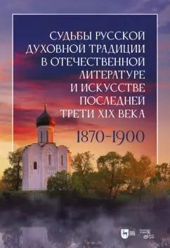 Белоножкин, Володихин, Гладкова: Судьбы русской духовной традиции в отечественной литературе и искусстве последней трети XIX века