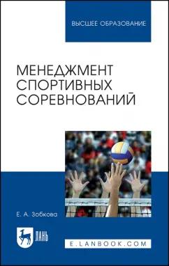 Елена Зобкова: Менеджмент спортивных соревнований. Учебное пособие