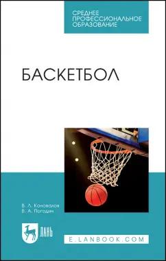 Коновалов, Погодин: Баскетбол. Учебное пособие для СПО