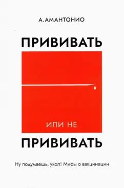 А. Амантонио: Прививать или не прививать? или Ну, подумаешь, укол! Мифы о вакцинации