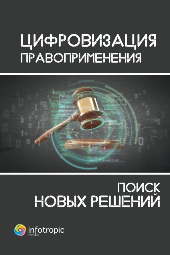 Пашенцев, Дорская, Иванюк: Цифровизация правоприменения. Поиск новых решений