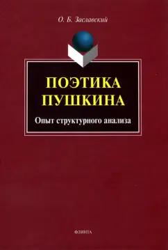 Олег Заславский: Поэтика Пушкина. Опыт структурного анализа. Монография