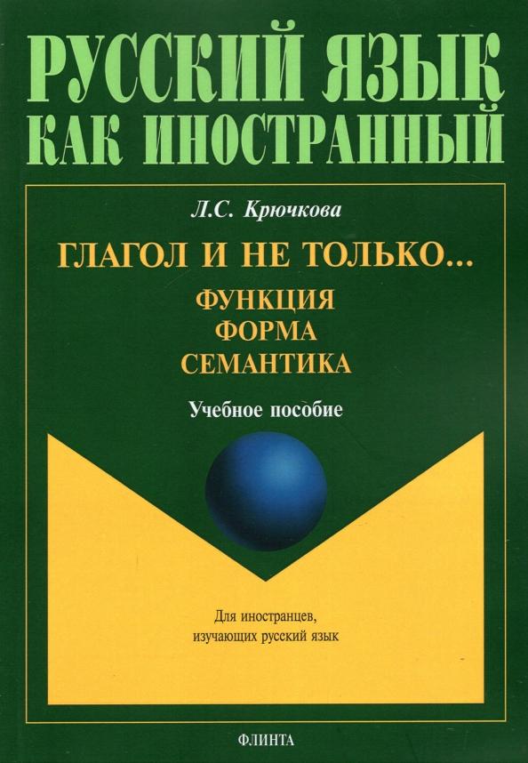 Людмила Крючкова: Глагол и не только... Функция, форма, семантика. Учебное пособие