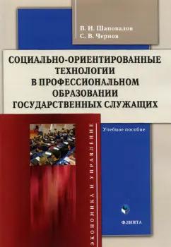 Шаповалов, Чернов: Социально-ориентированные технологии в профессиональном образовании государственных служащих