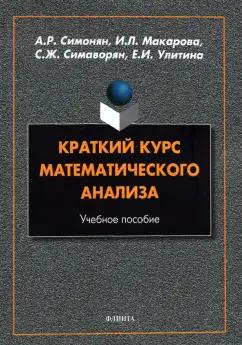 Симонян, Макарова, Симаворян: Краткий курс математического анализа. Учебное пособие