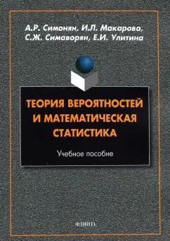 Симонян, Макарова, Симаворян: Теория вероятностей и математическая статистика. Учебное пособие