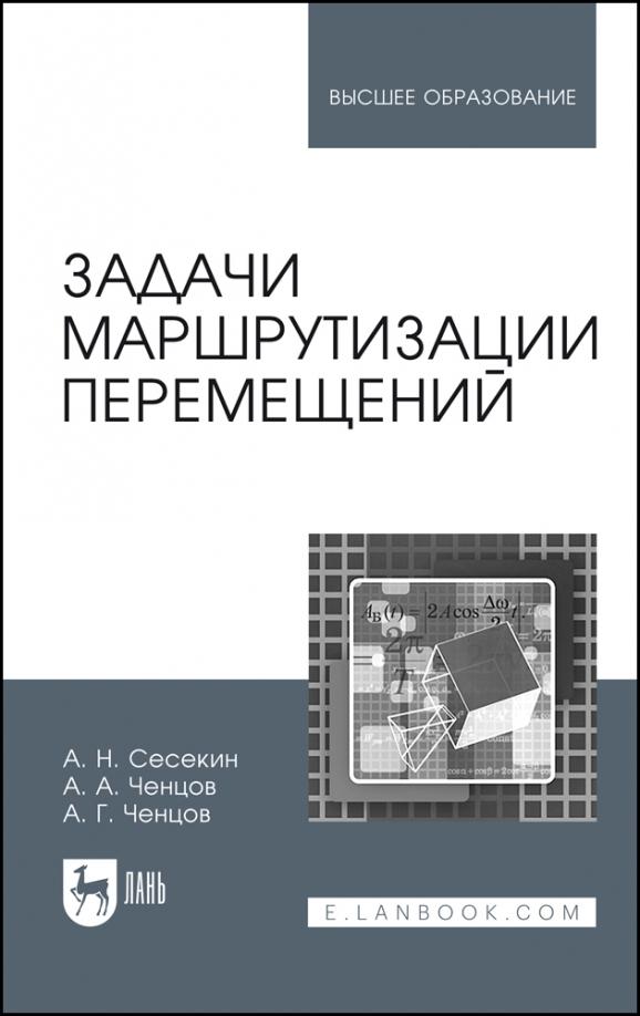 Сесекин, Ченцов, Ченцов: Задачи маршрутизации перемещений. Учебное пособие для вузов