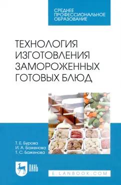 Бурова, Баженова, Баженова: Технология изготовления замороженных готовых блюд. Учебное пособие