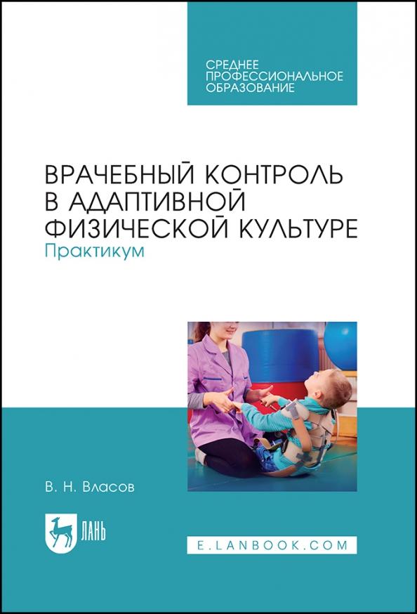 Валерий Власов: Врачебный контроль в адаптивной физической культуре. Практикум