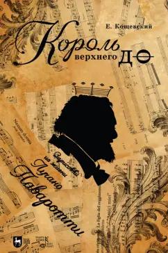 Евгений Кощевский: Король верхнего до. Зарисовки из жизни Лучано Паваротти