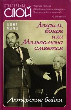 Татьяна Альбрехт: Лехаим, бояре или Мельпомена смеется. Актерские байки