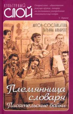 Татьяна Альбрехт: Племянница словаря. Анекдоты, байки..о литераторах