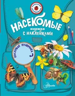 Илья Гомыранов: Насекомые