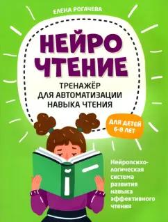 Елена Рогачева: НейроЧтение. Тренажер для автом навыка чтения. Для детей 6-8 лет