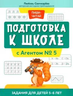 Любовь Свичкарёва: Подготовка к школе с Агентом № 5. Задания для детей 5-6 лет