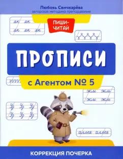 Любовь Свичкарева: Прописи с Агентом № 5. Коррекция почерка