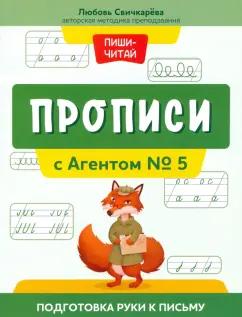 Любовь Свичкарева: Прописи с Агентом № 5. Подготовка руки к письму