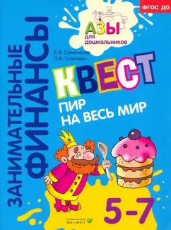 Семенкова, Стахович: Квест "Пир на весь мир". Для детей 5-7 лет. ФГОС ДО