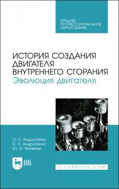 Андрусенко, Андрусенко, Матвеев: История создания двигателя внутреннего сгорания. Эволюция двигателя. Учебное пособие для СПО