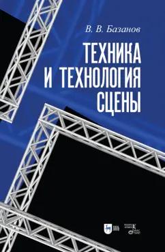 Вадим Базанов: Техника и технология сцены. Учебное пособие