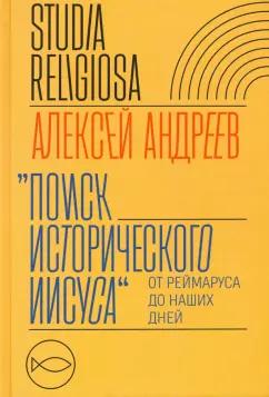 Алексей Андреев: Поиск исторического Иисуса. От Реймаруса до наших дней