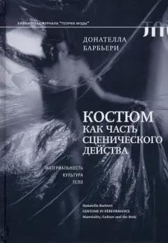 Донателла Барбьери: Костюм как часть сценического действа. Материальность, культура, тело