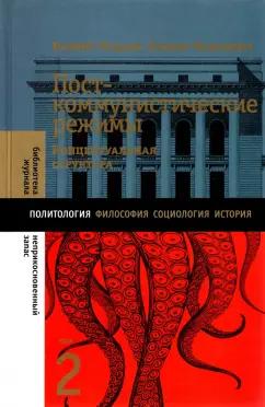 Мадьяр, Мадлович: Посткоммунистические режимы. Том 2. Концептуальная структура