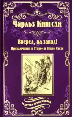 Чарльз Кингсли: Вперед, на Запад! Приключения в Старом и Новом Свете