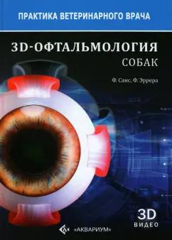 Санс, Эррера: 3D-Офтальмология собак