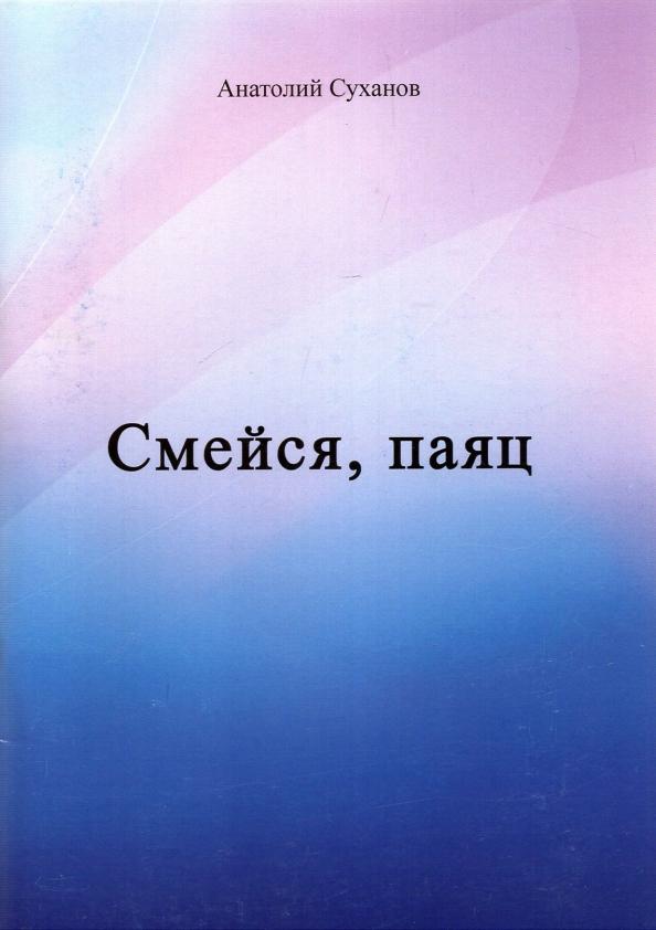 Анатолий Суханов: Смейся, паяц