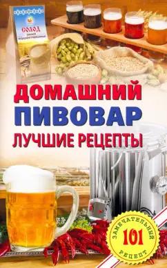 Владимир Хлебников: Домашний пивовар. Лучшие рецепты