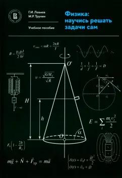 Левиев, Трунин: Физика. Научись решать задачи сам. Учебное пособие