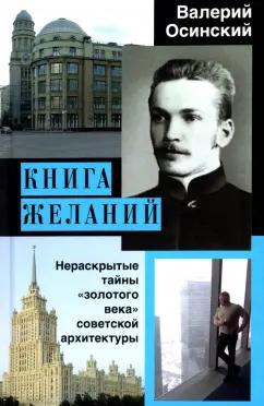 Валерий Осинский: Книга желаний, или Нераскрытые тайны "золотого века" советской архитектуры