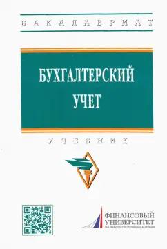 Гетьман, Бабаева, Блинова: Бухгалтерский учет. Учебник