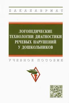 Шашкина, Уварова, Агаева: Логопедические технологии диагностики речевых нарушений у дошкольников. Учебное пособие