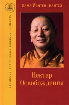 Йонтен Гиалтсо: Нектар Освобождения